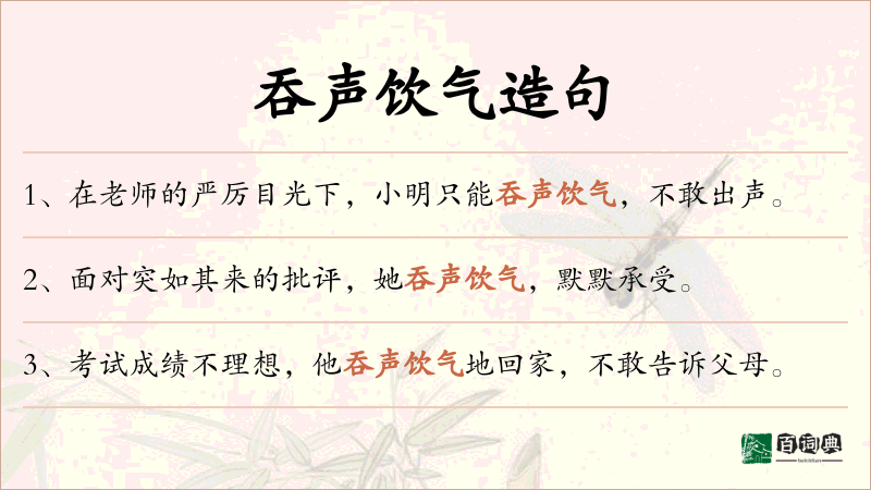 吞声饮气