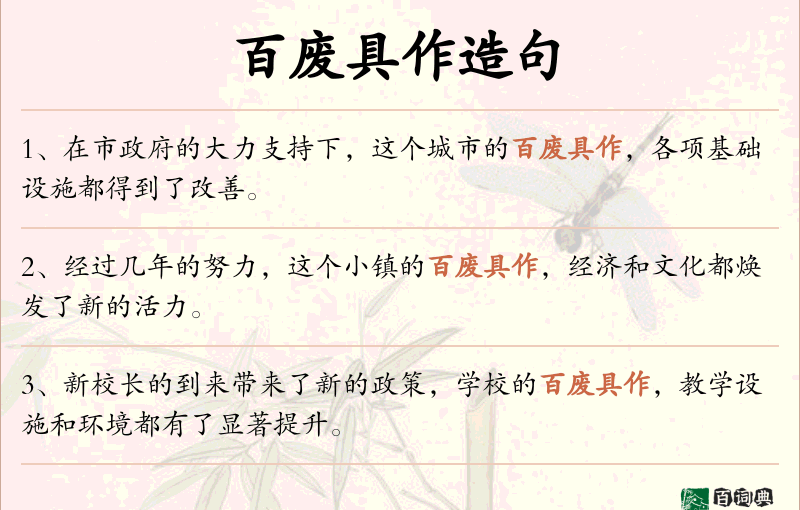 百废具作