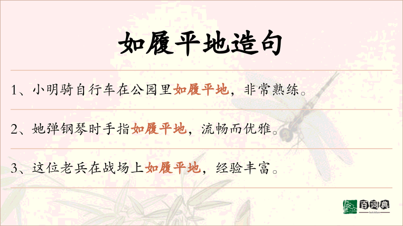 如履平地