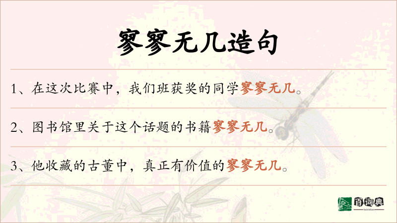 寥寥无几