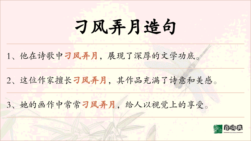 刁风弄月