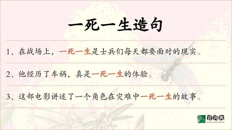 一死一生