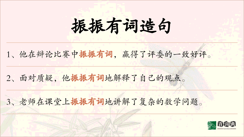 振振有词