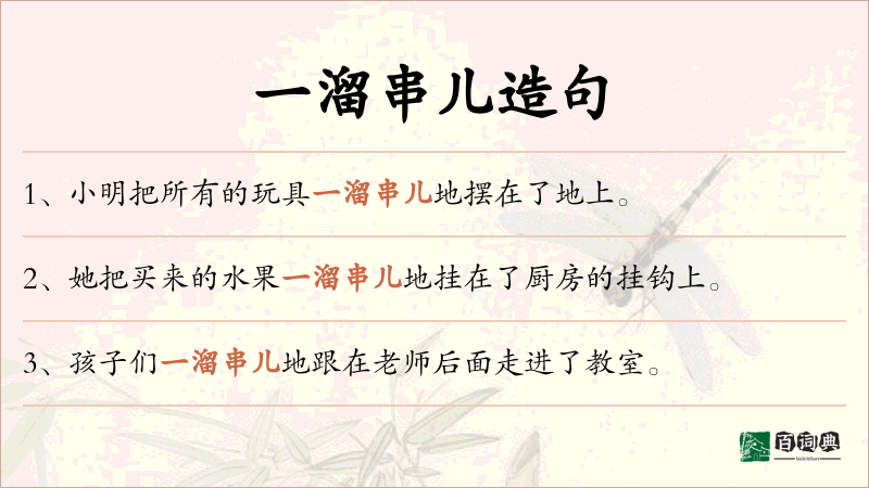 一溜串儿