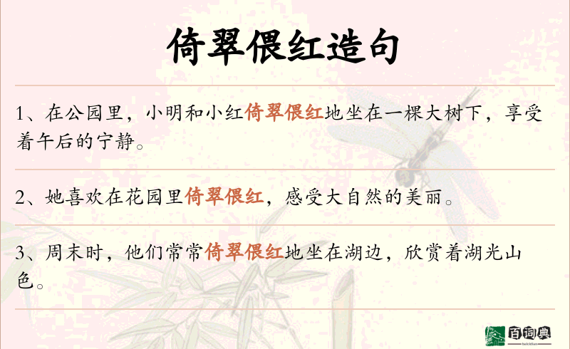 倚翠偎红
