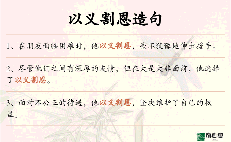 以义割恩
