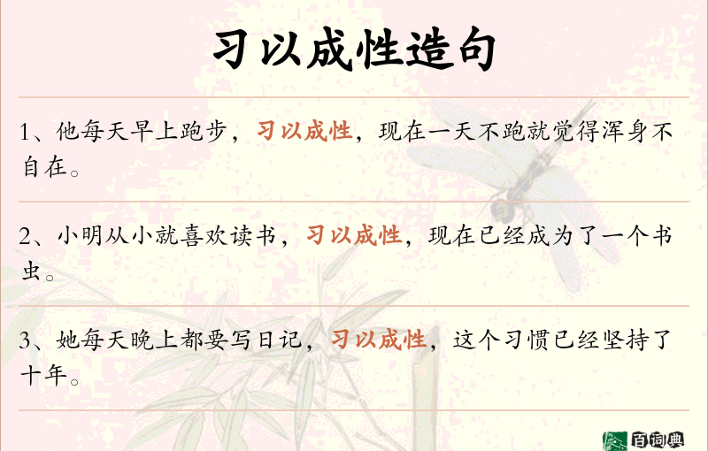 习以成性