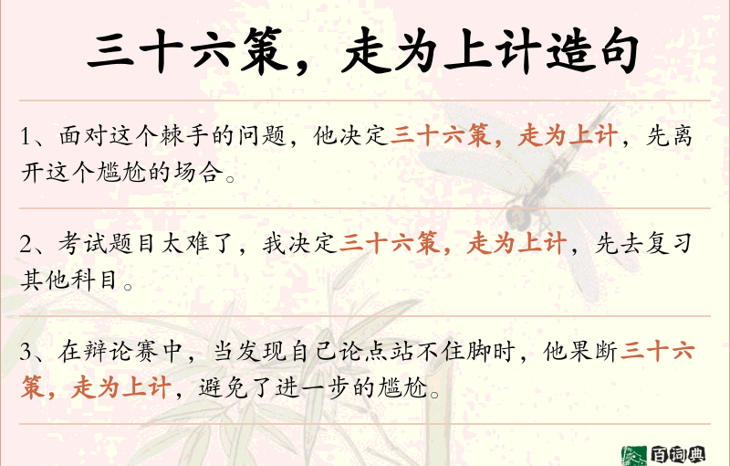 三十六策，走为上计