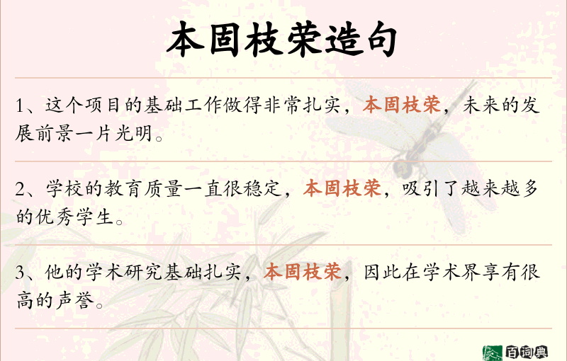 本固枝荣