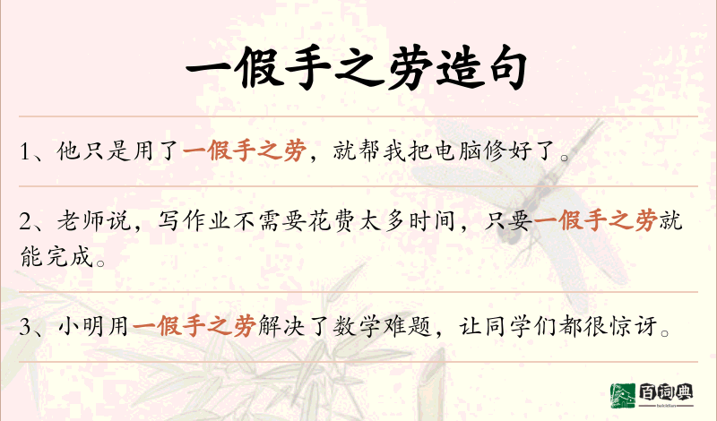 一假手之劳