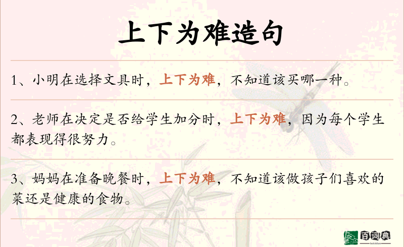 上下为难