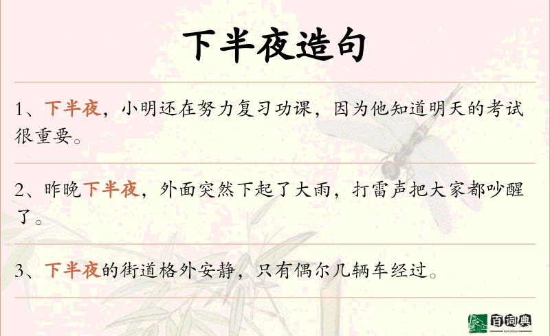 下半夜