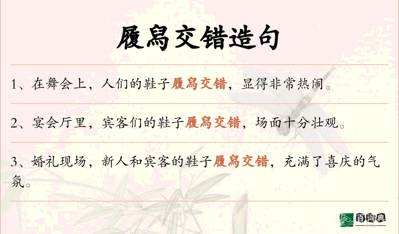 履舄交错