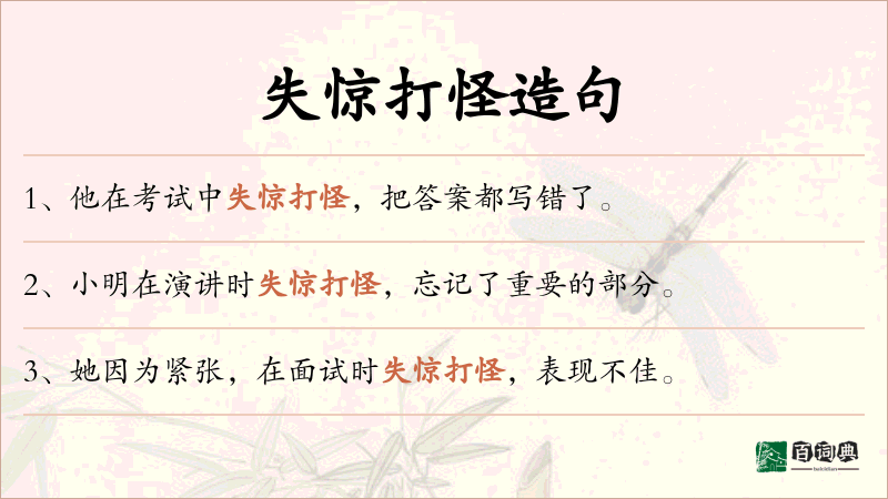 失惊打怪
