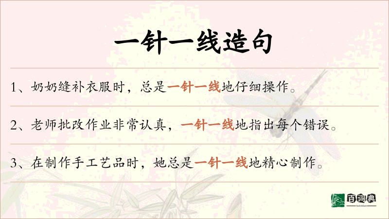 一针一线