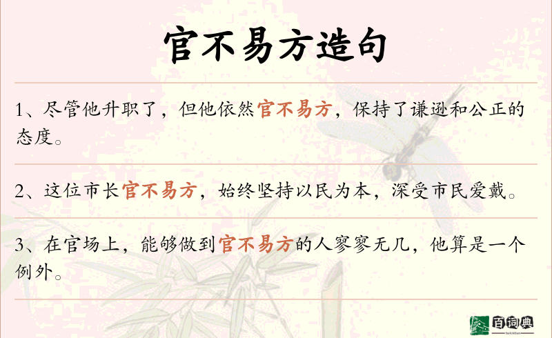 官不易方