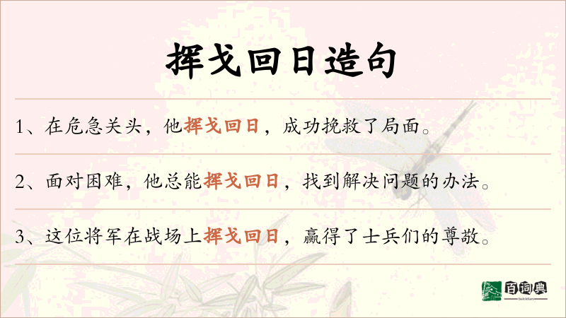 挥戈回日