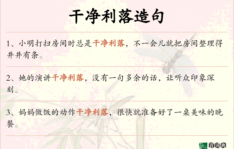干净利落