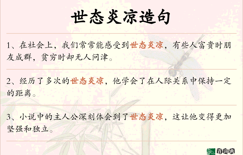 世态炎凉