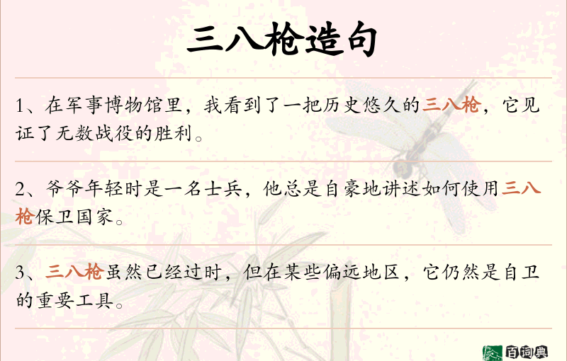 三八枪