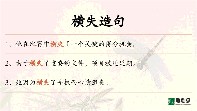 横失