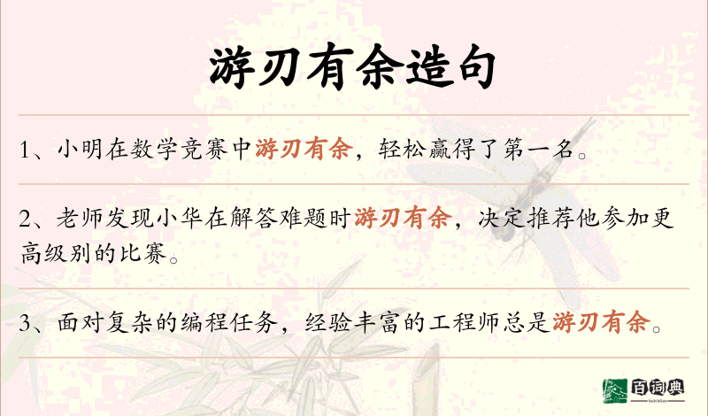 游刃有余