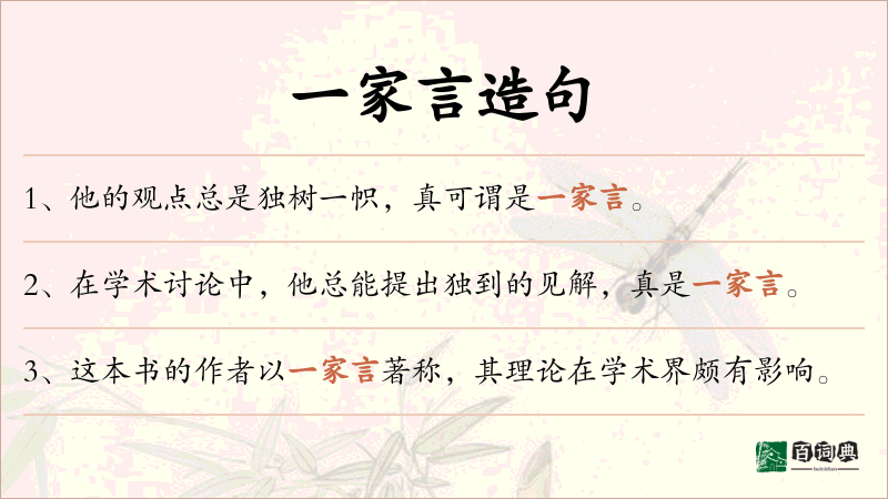一家言