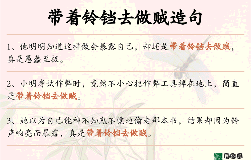 带着铃铛去做贼
