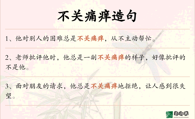 不关痛痒