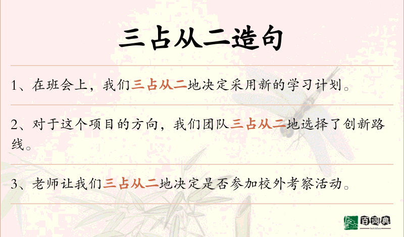 三占从二
