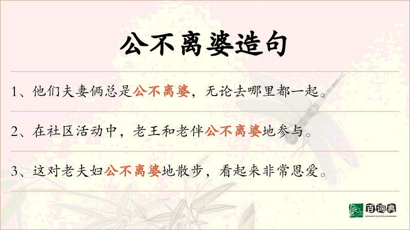公不离婆