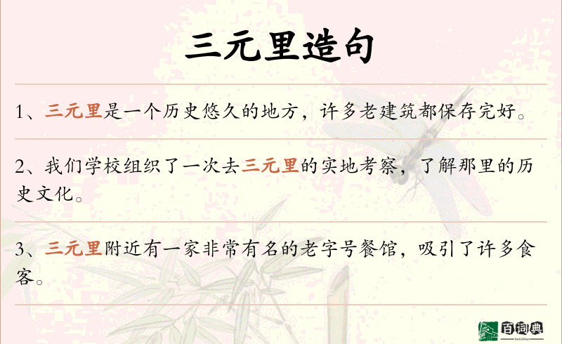 三元里