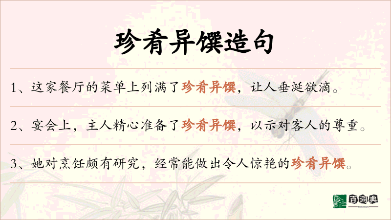 珍肴异馔