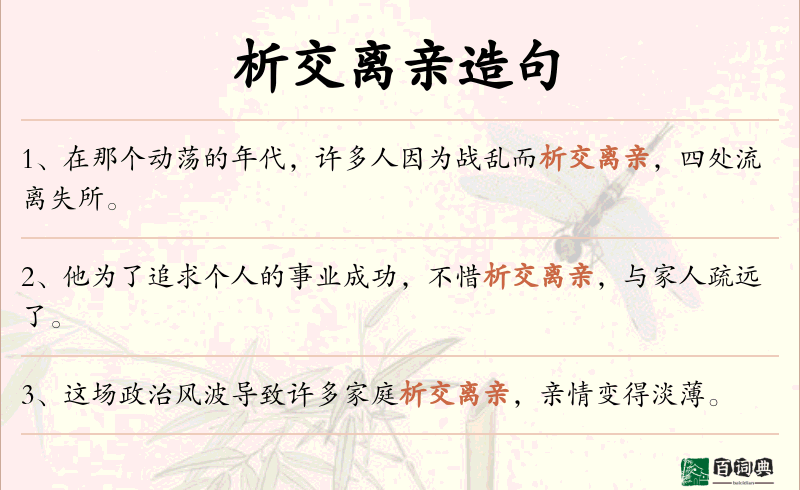 析交离亲