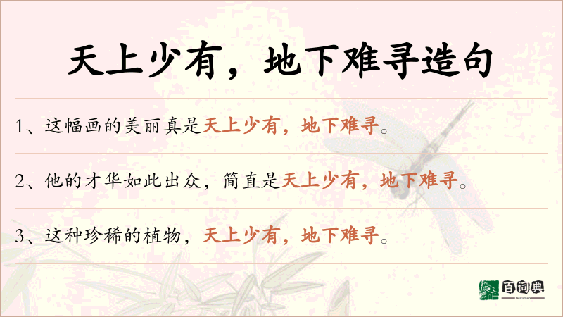 天上少有，地下难寻
