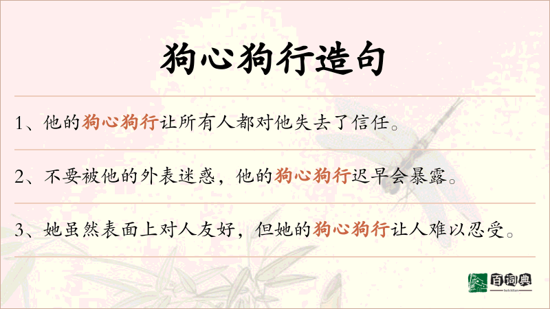 狗心狗行