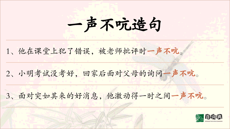 一声不吭