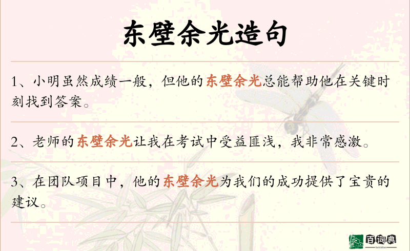 东壁余光