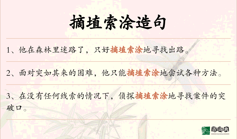 摘埴索涂