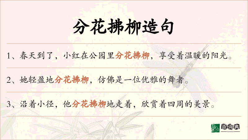 分花拂柳