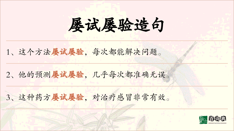 屡试屡验