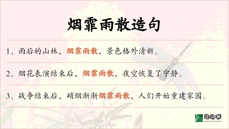 烟霏雨散