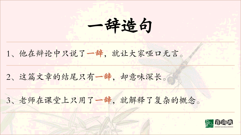 一辞