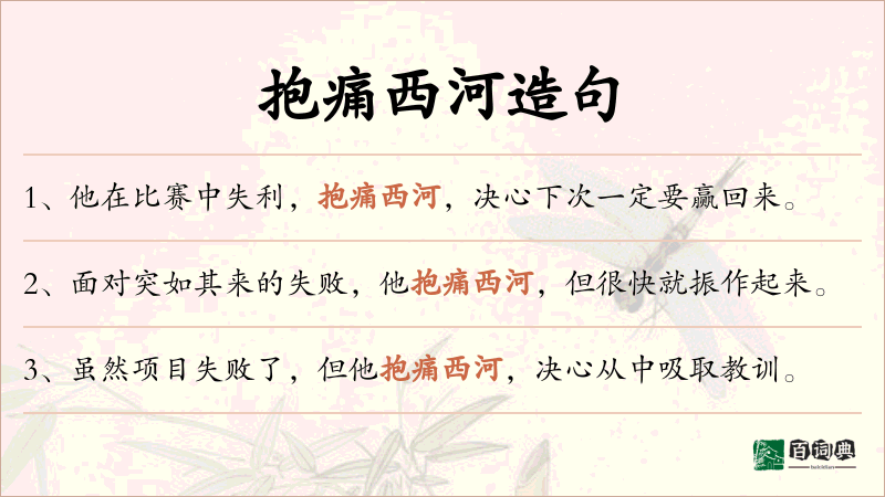 抱痛西河