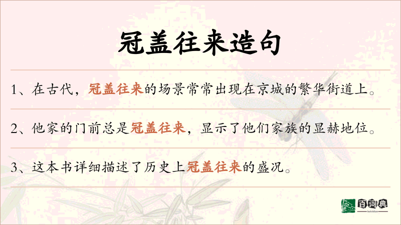 冠盖往来