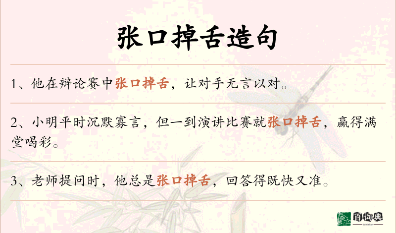 张口掉舌