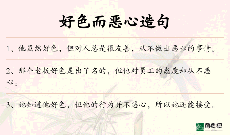 好色而恶心