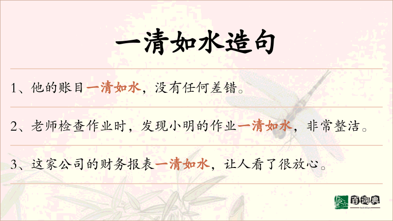 一清如水