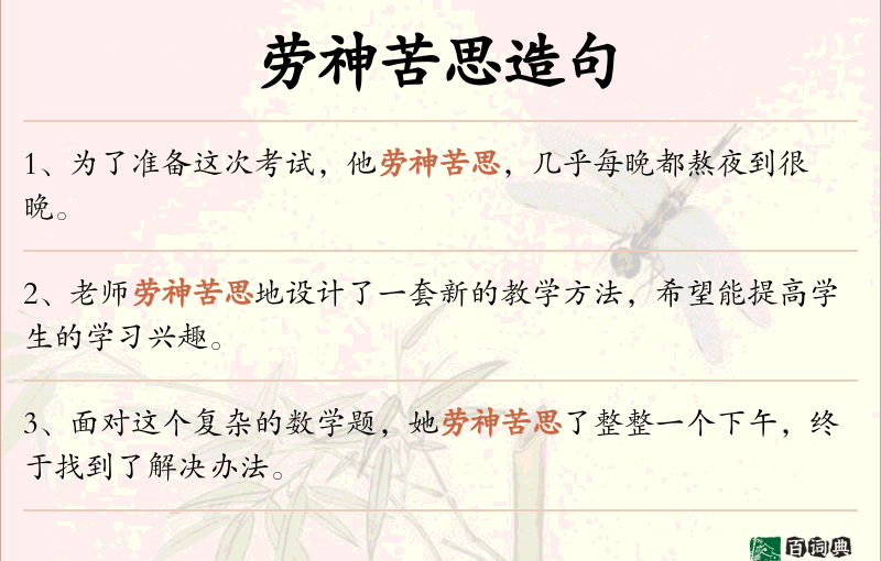 劳神苦思