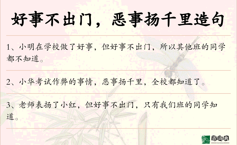 好事不出门，恶事扬千里